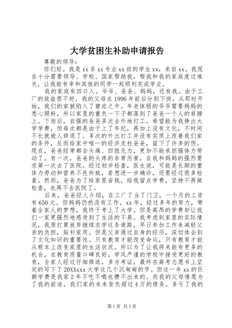 2024年大学贫困生补助申请报告_第1页