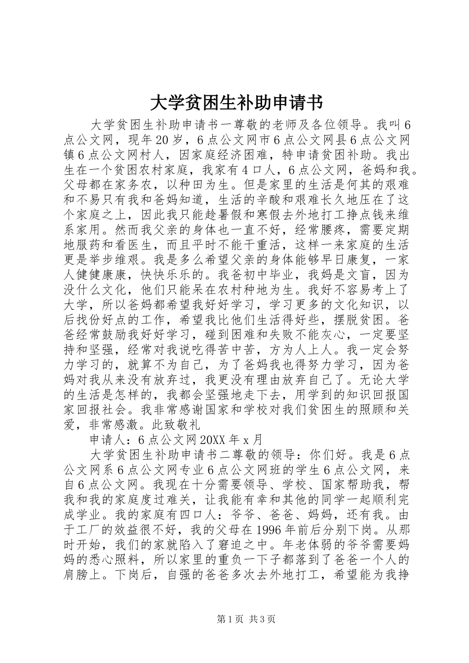 2024年大学贫困生补助申请书_第1页