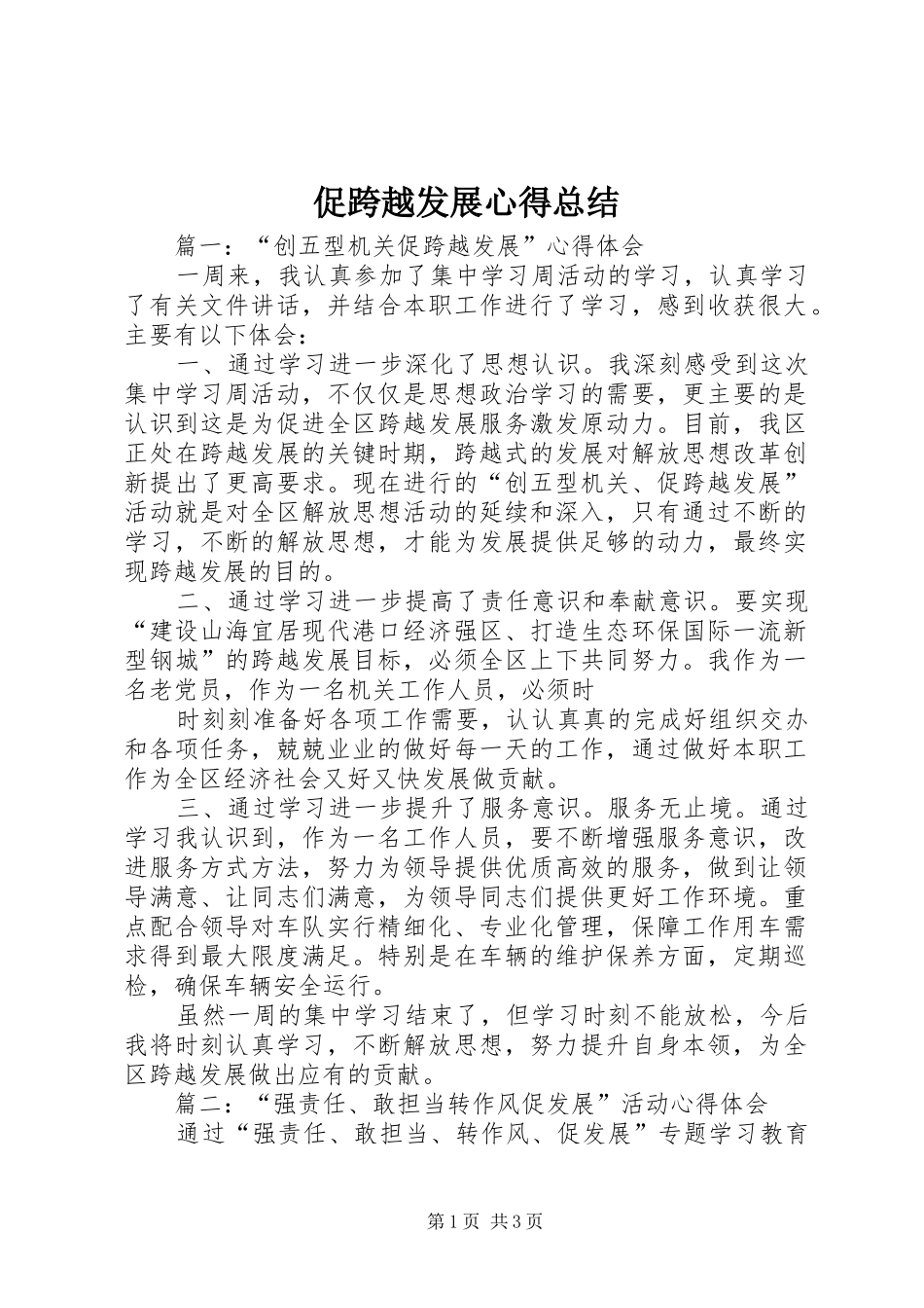 2024年促跨越发展心得总结_第1页