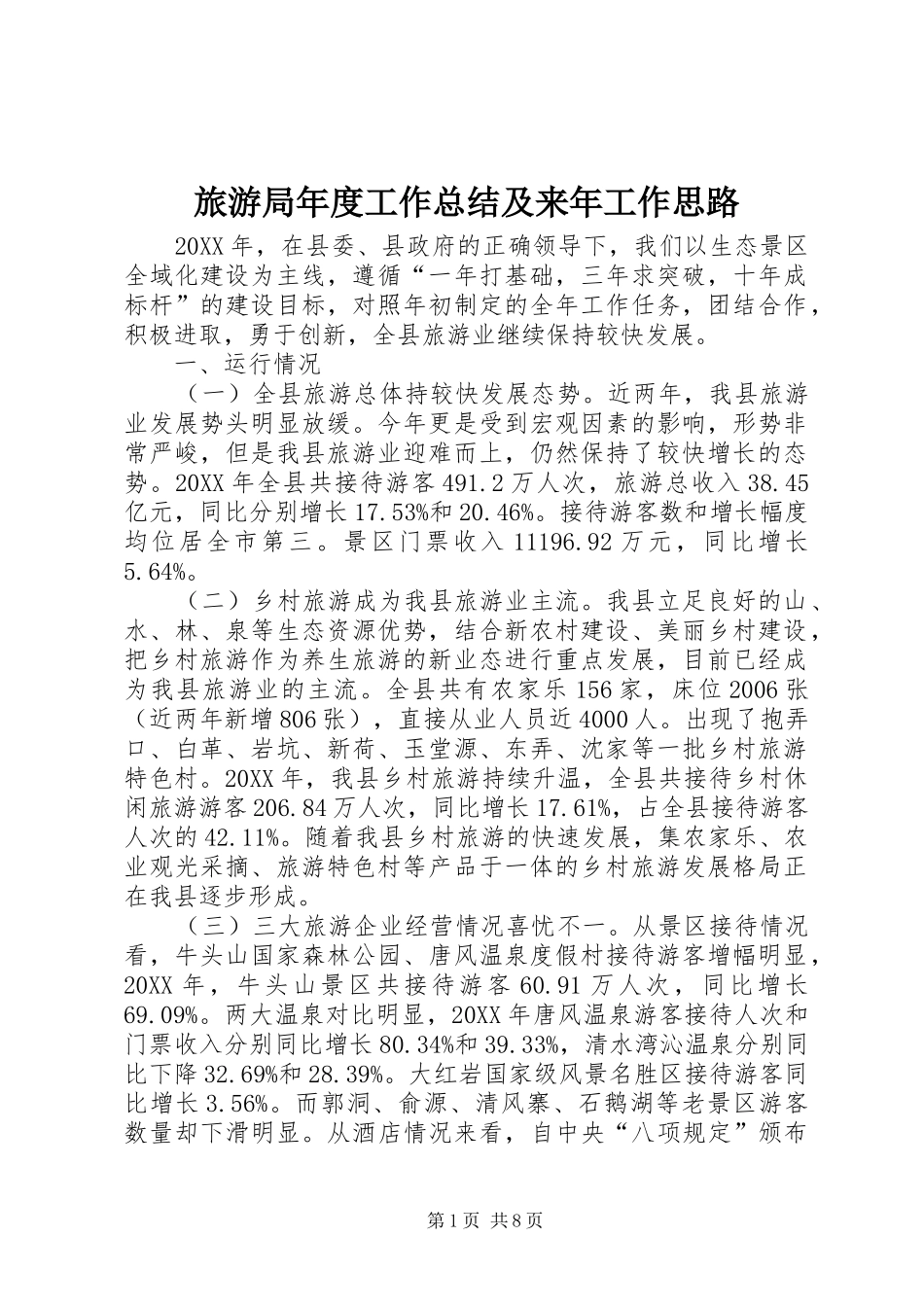 2024年旅游局年度工作总结及来年工作思路_第1页