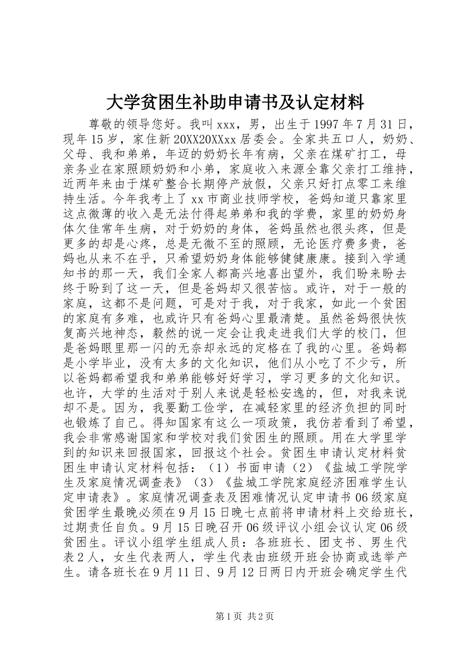 2024年大学贫困生补助申请书及认定材料_第1页