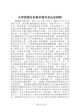 2024年大学贫困生补助申请书及认定材料