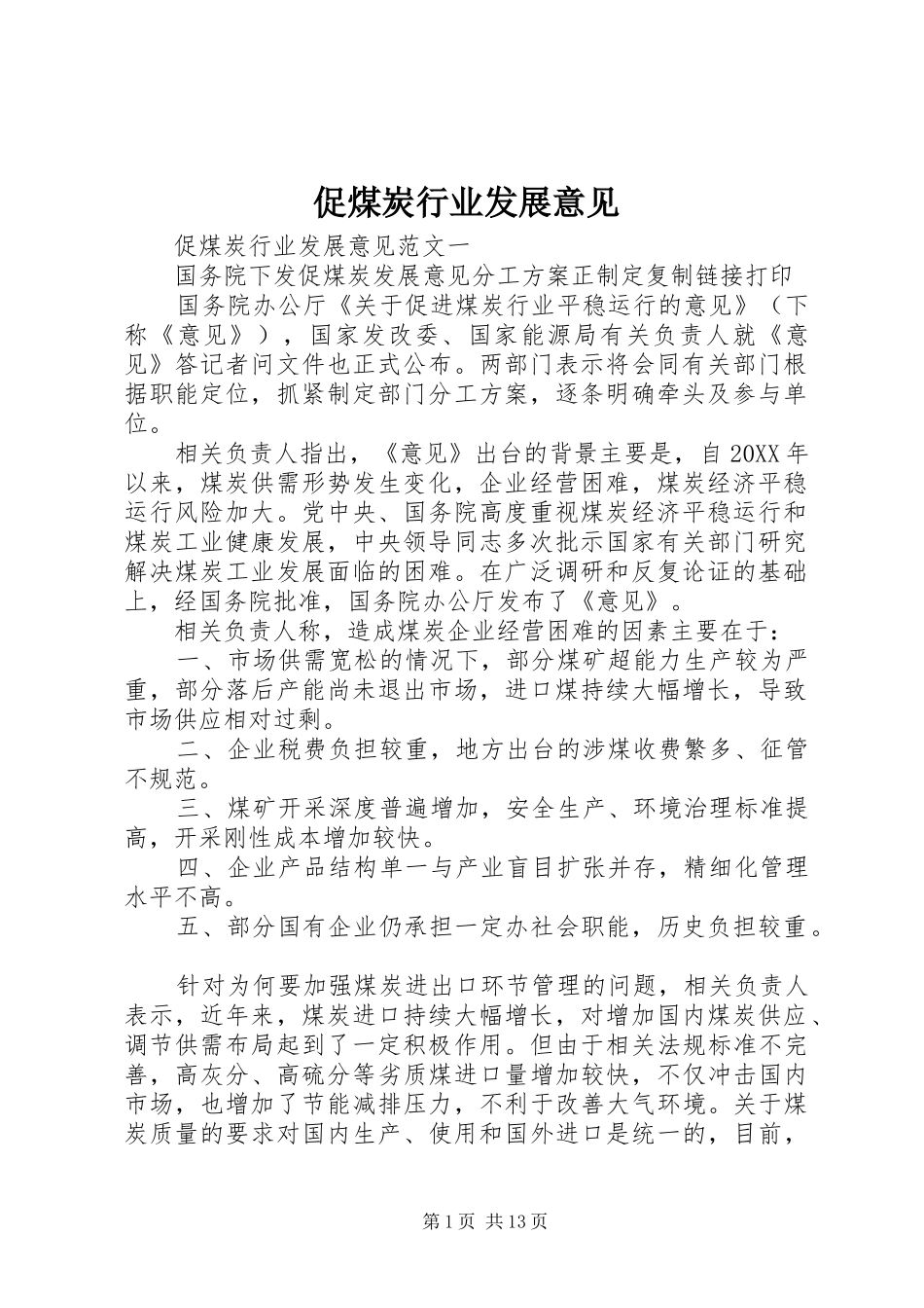 2024年促煤炭行业发展意见_第1页
