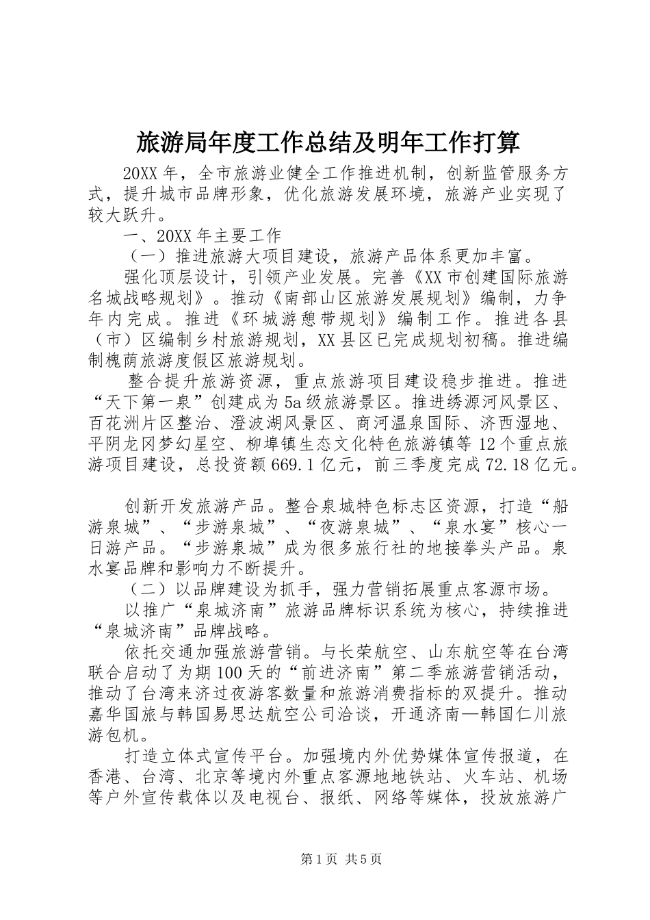 2024年旅游局年度工作总结及明年工作打算_第1页