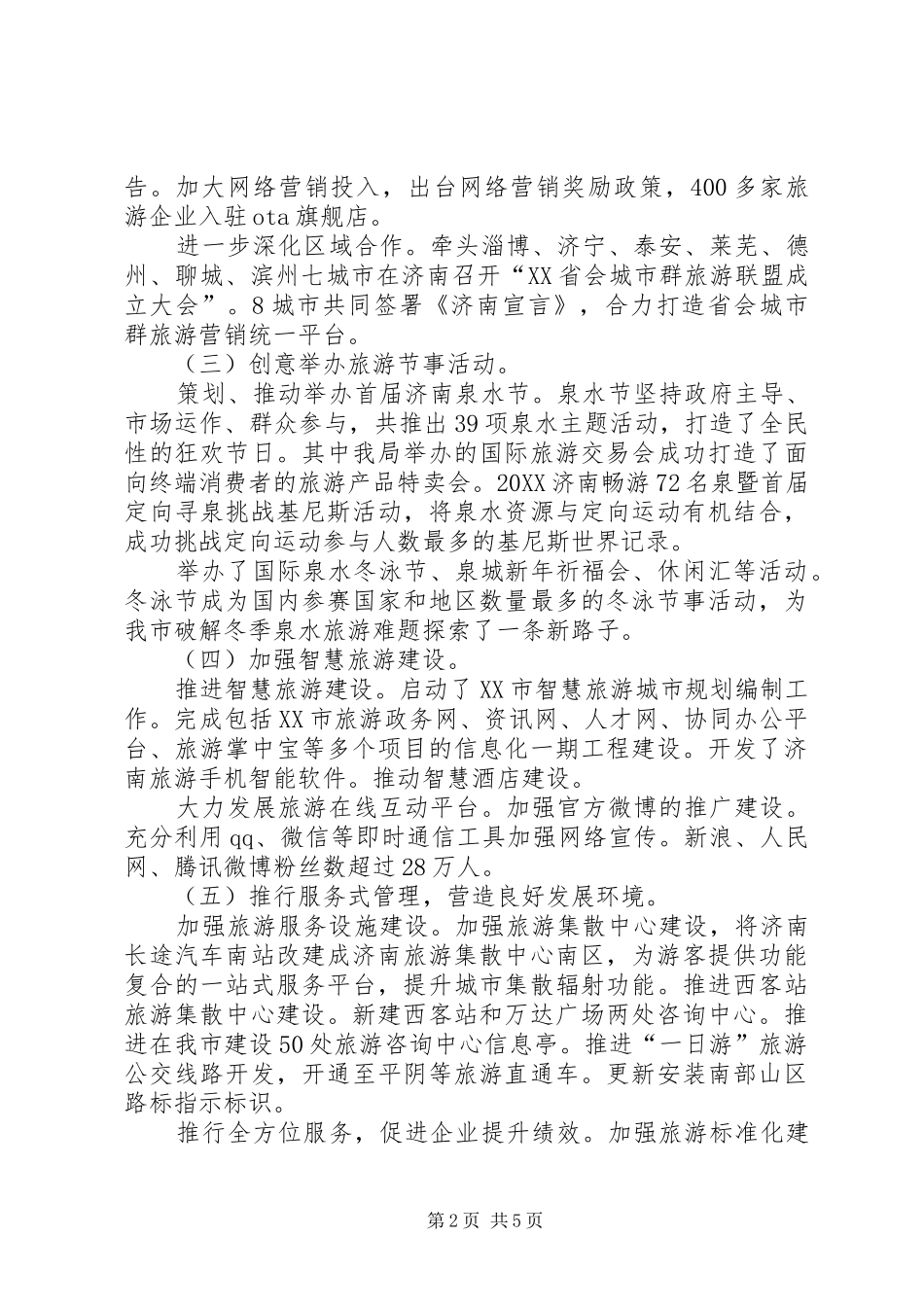 2024年旅游局年度工作总结及明年工作打算_第2页