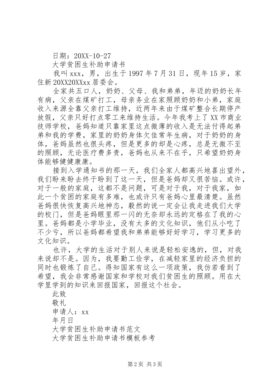 2024年大学贫困生补助申请书两篇_第2页