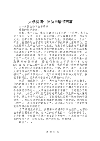 2024年大学贫困生补助申请书两篇