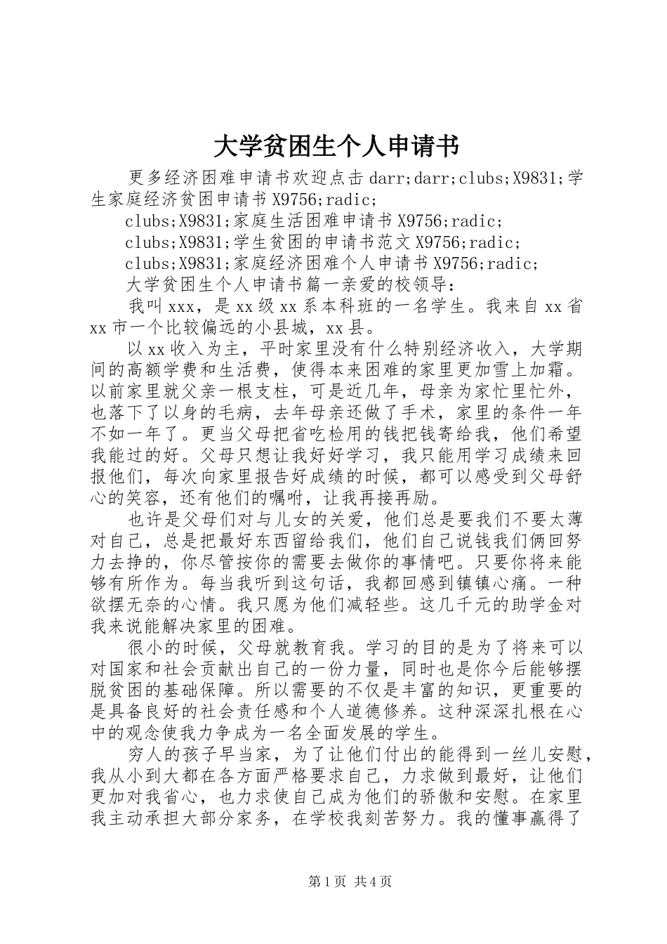 2024年大学贫困生个人申请书_第1页