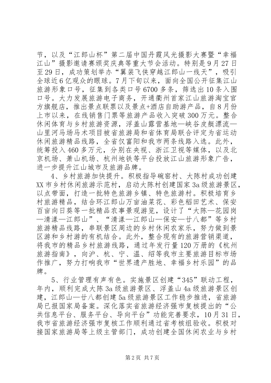 2024年旅游局年度工作总结及明年工作思路_第2页