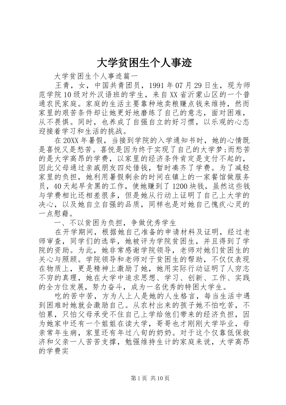 2024年大学贫困生个人事迹_第1页