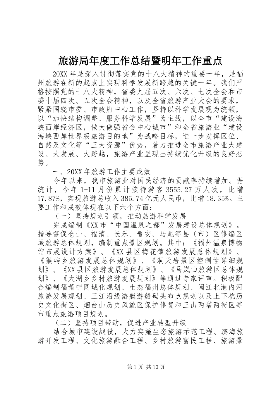 2024年旅游局年度工作总结暨明年工作重点_第1页