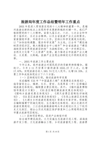 2024年旅游局年度工作总结暨明年工作重点