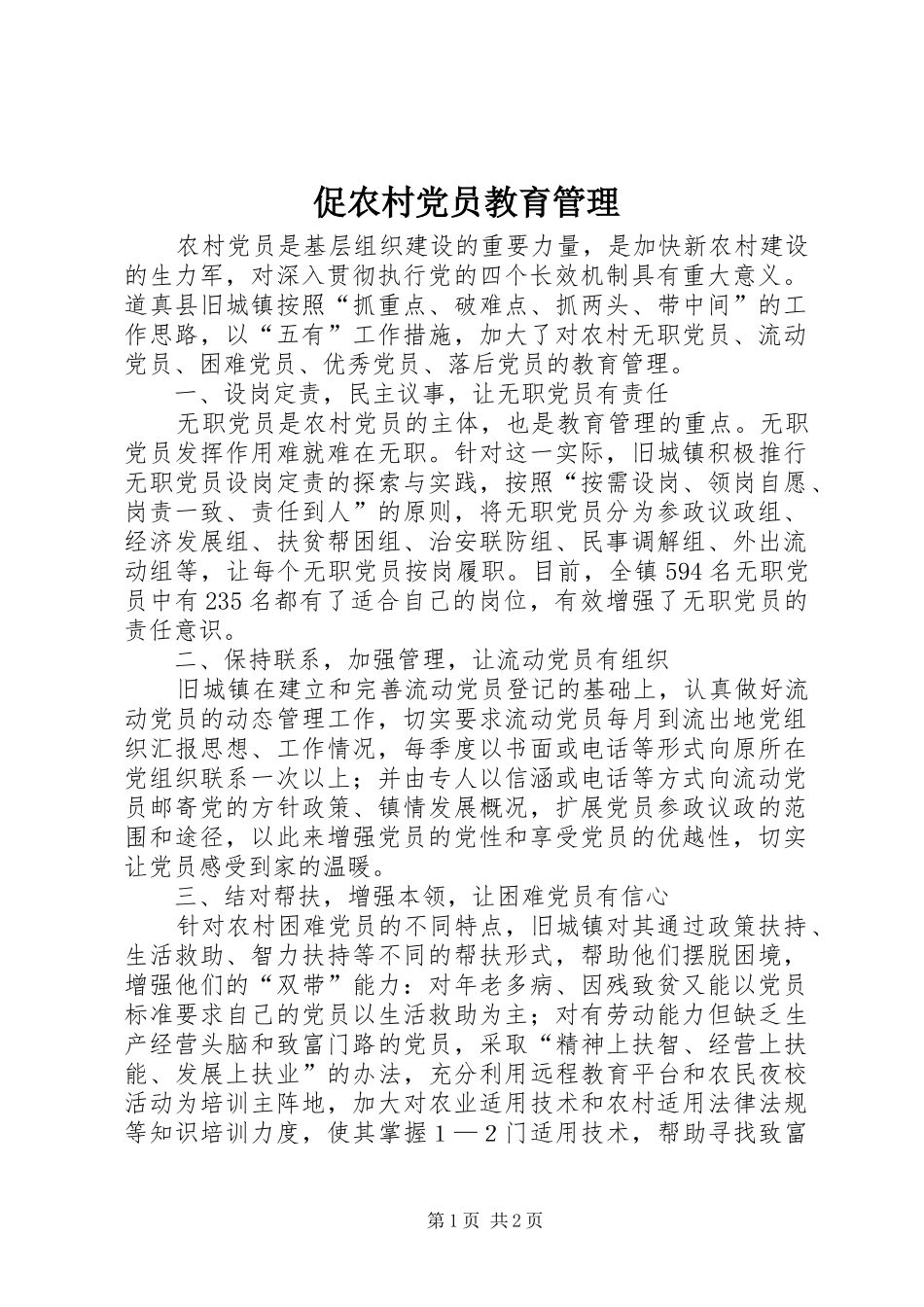 2024年促农村党员教育管理_第1页