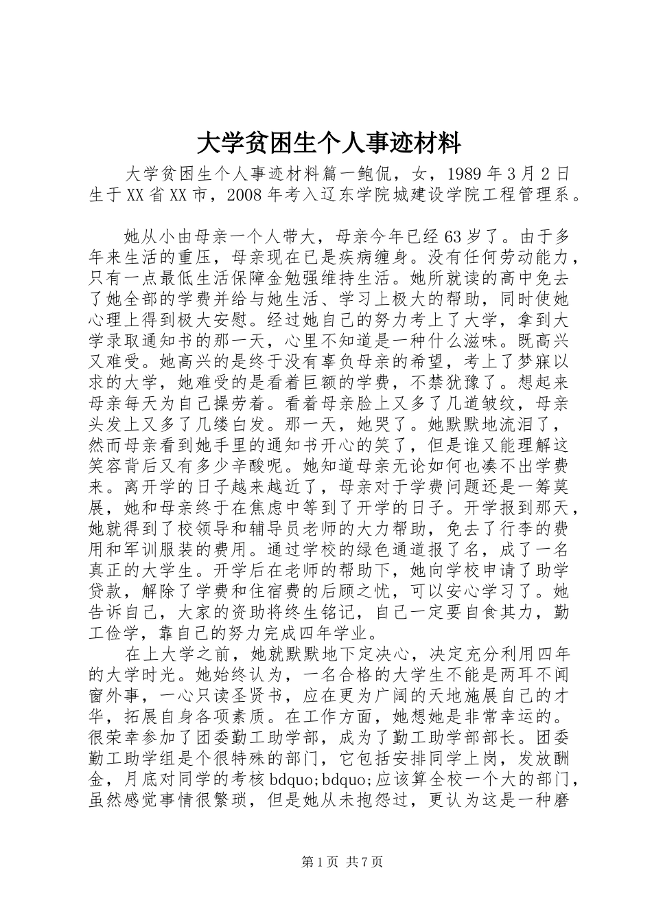 2024年大学贫困生个人事迹材料_第1页
