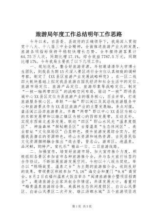 2024年旅游局年度工作总结明年工作思路