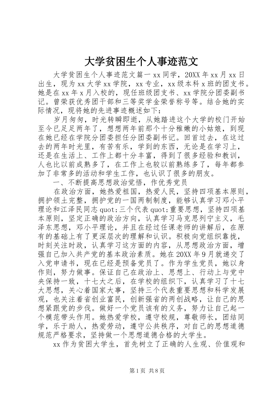 2024年大学贫困生个人事迹范文_第1页