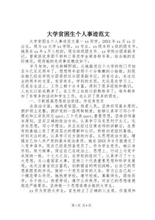 2024年大学贫困生个人事迹范文