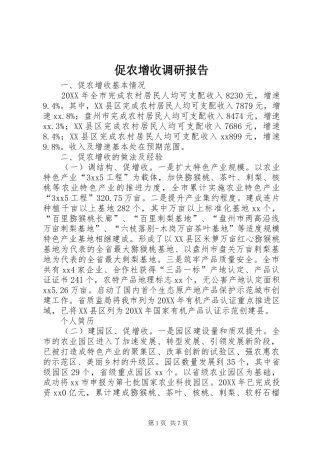 2024年促农增收调研报告