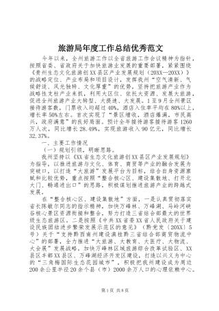 2024年旅游局年度工作总结优秀范文