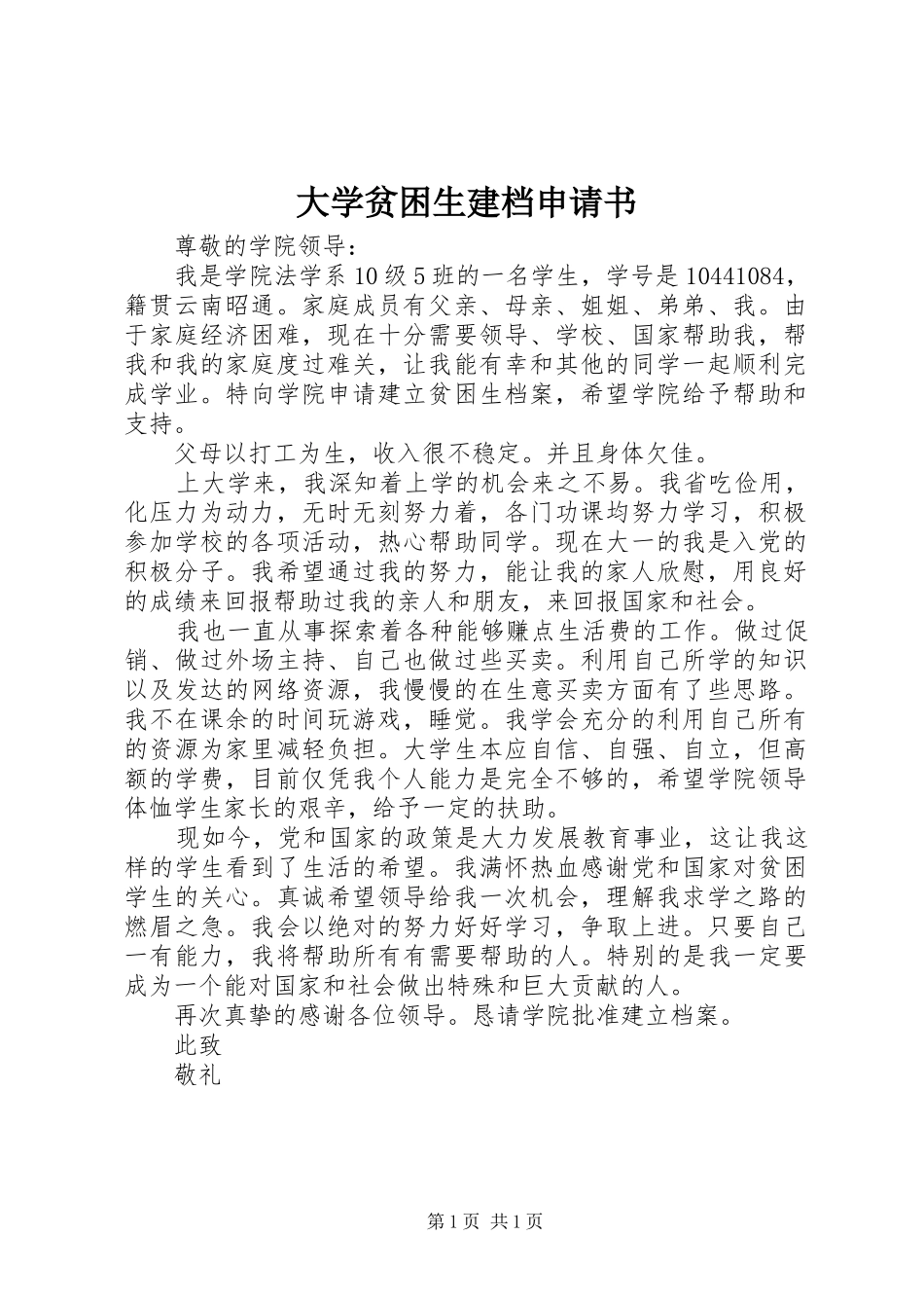 2024年大学贫困生建档申请书_第1页