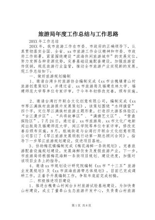 2024年旅游局年度工作总结与工作思路