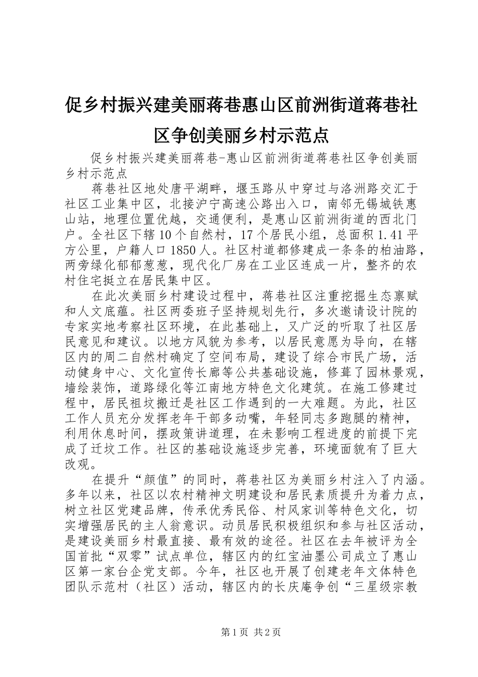 2024年促乡村振兴建美丽蒋巷惠山区前洲街道蒋巷社区争创美丽乡村示范点_第1页