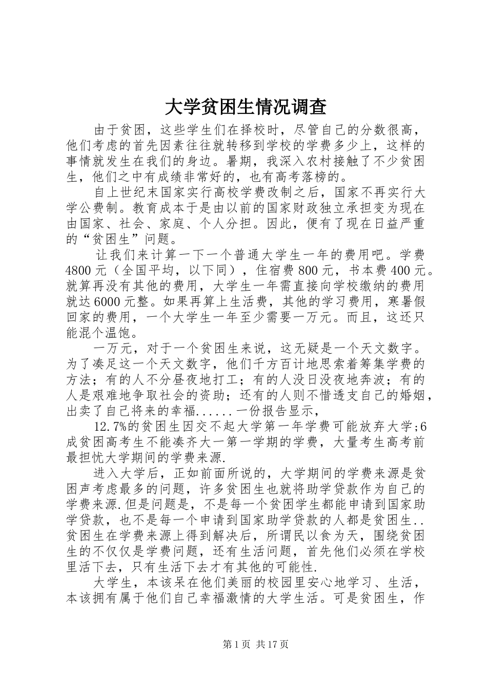 2024年大学贫困生情况调查_第1页