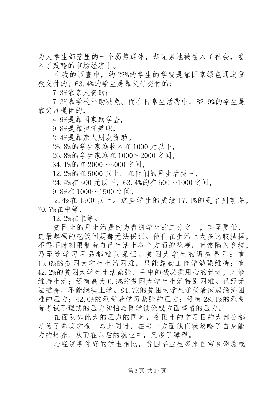 2024年大学贫困生情况调查_第2页