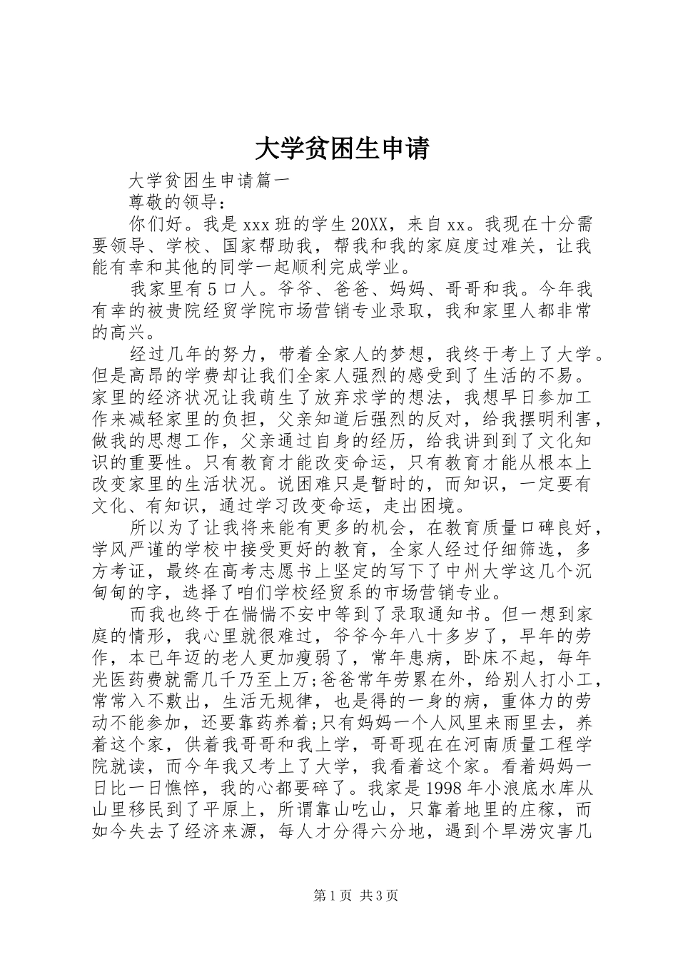 2024年大学贫困生申请_第1页