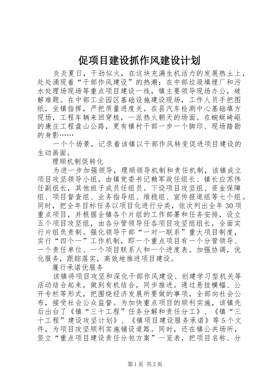 2024年促项目建设抓作风建设计划_第1页