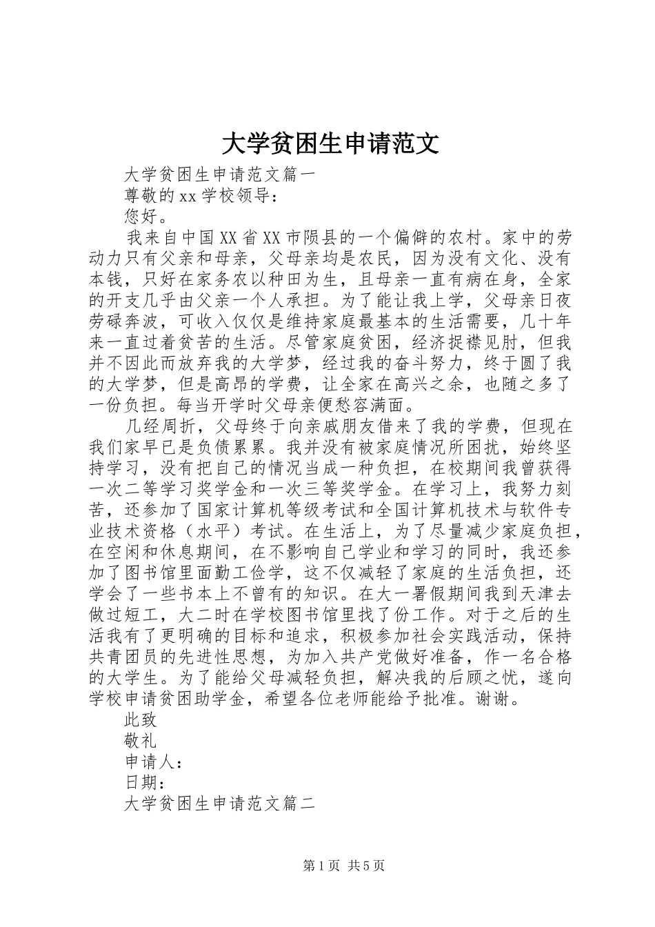2024年大学贫困生申请范文_第1页