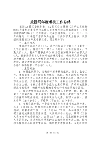 2024年旅游局年度考核工作总结