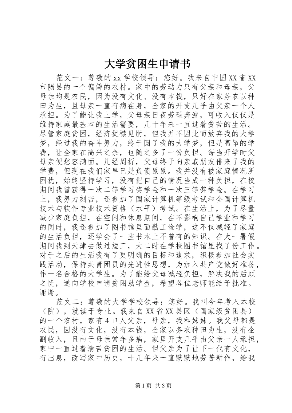2024年大学贫困生申请书_第1页