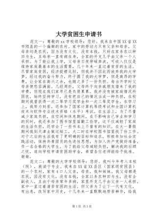 2024年大学贫困生申请书