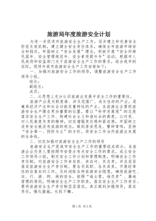 2024年旅游局年度旅游安全计划
