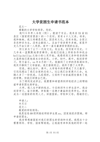 2024年大学贫困生申请书范本