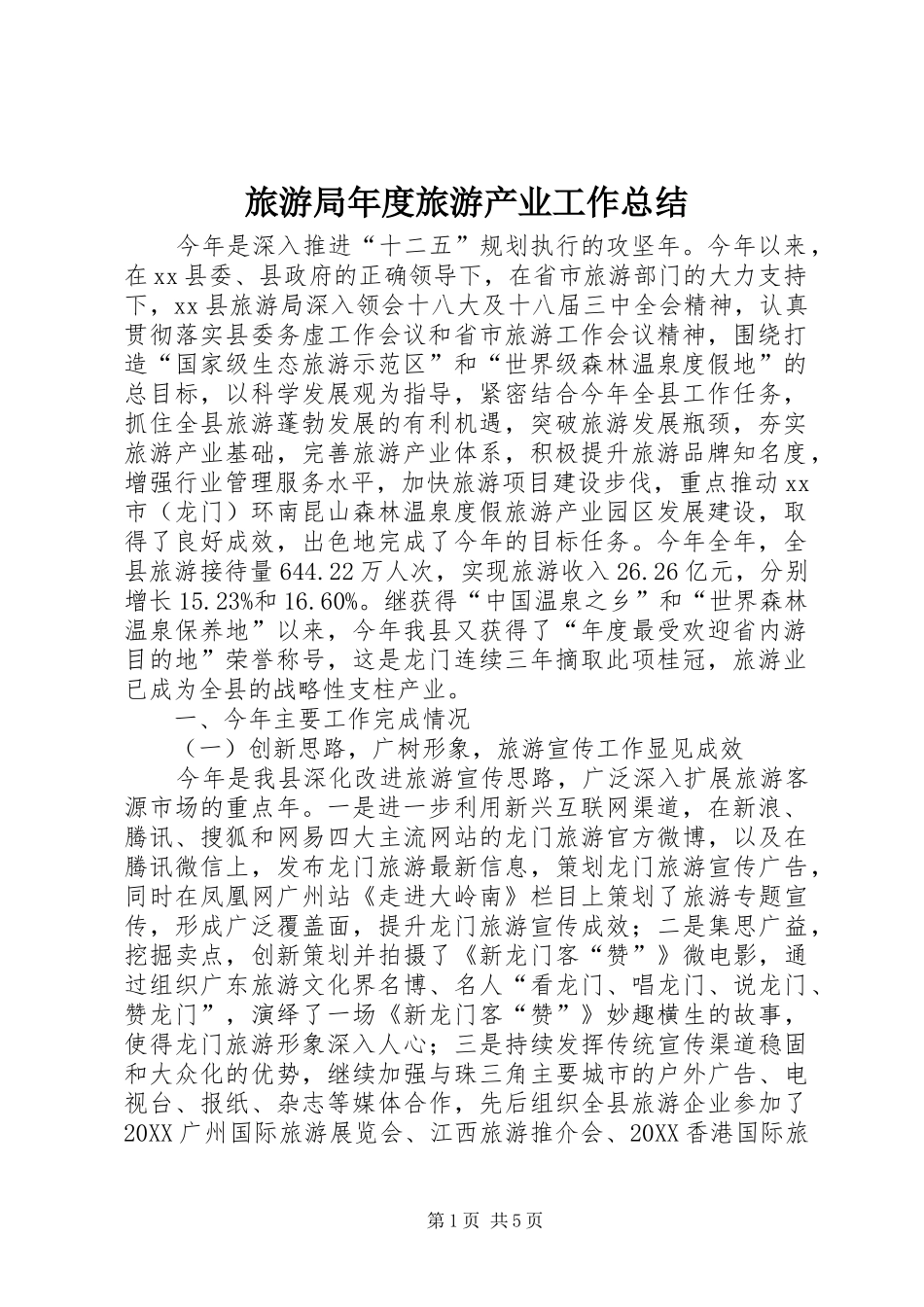 2024年旅游局年度旅游产业工作总结_第1页