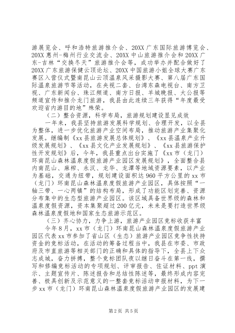 2024年旅游局年度旅游产业工作总结_第2页