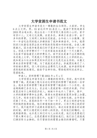 2024年大学贫困生申请书范文