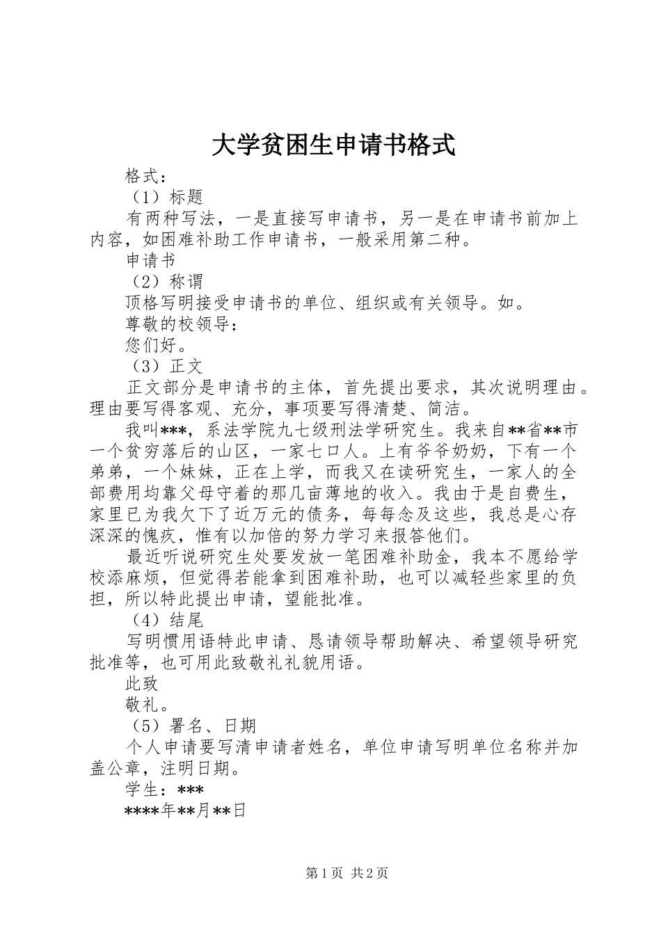 2024年大学贫困生申请书格式_第1页