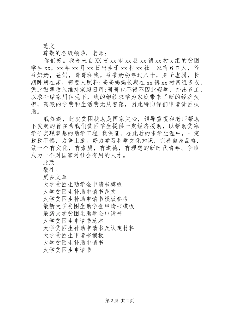 2024年大学贫困生申请书格式_第2页