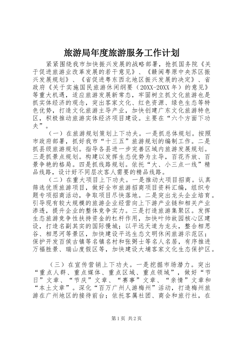2024年旅游局年度旅游服务工作计划_第1页