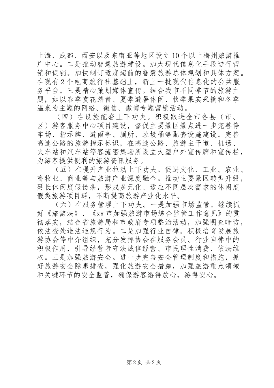 2024年旅游局年度旅游服务工作计划_第2页