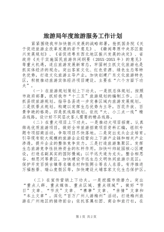 2024年旅游局年度旅游服务工作计划
