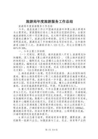 2024年旅游局年度旅游服务工作总结
