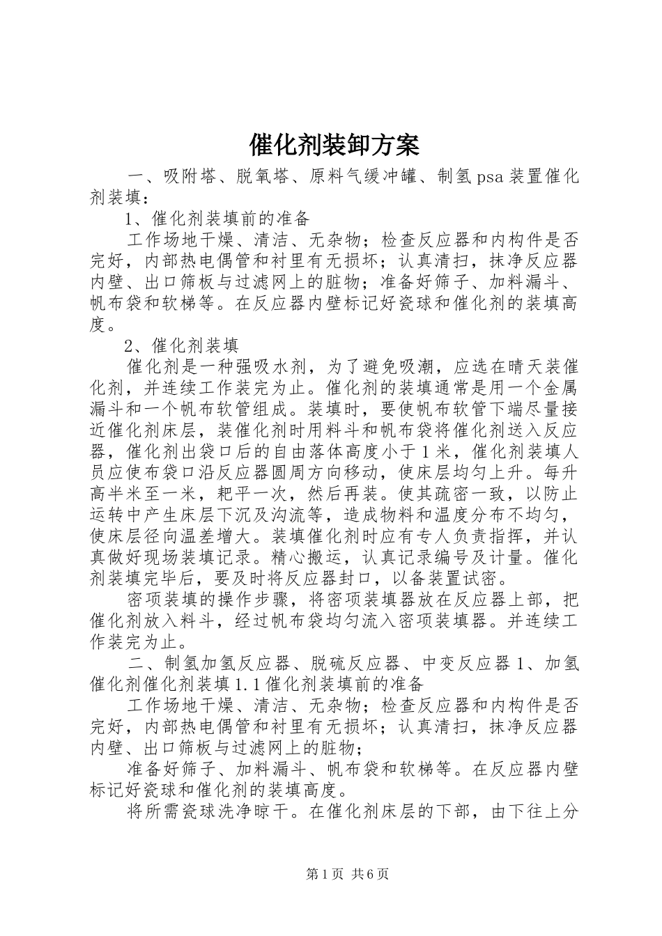 2024年催化剂装卸方案_第1页