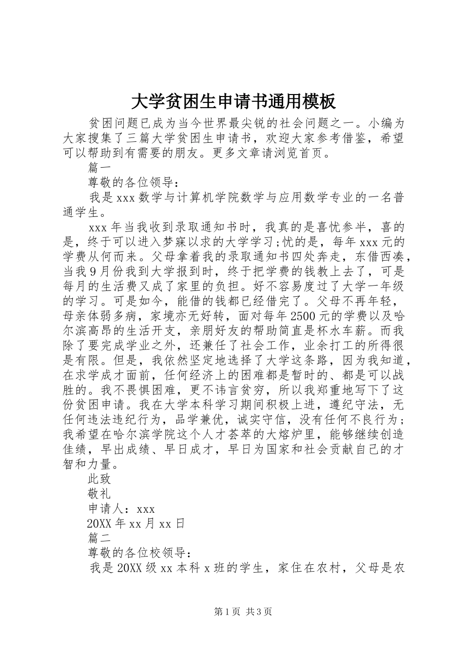 2024年大学贫困生申请书通用模板_第1页