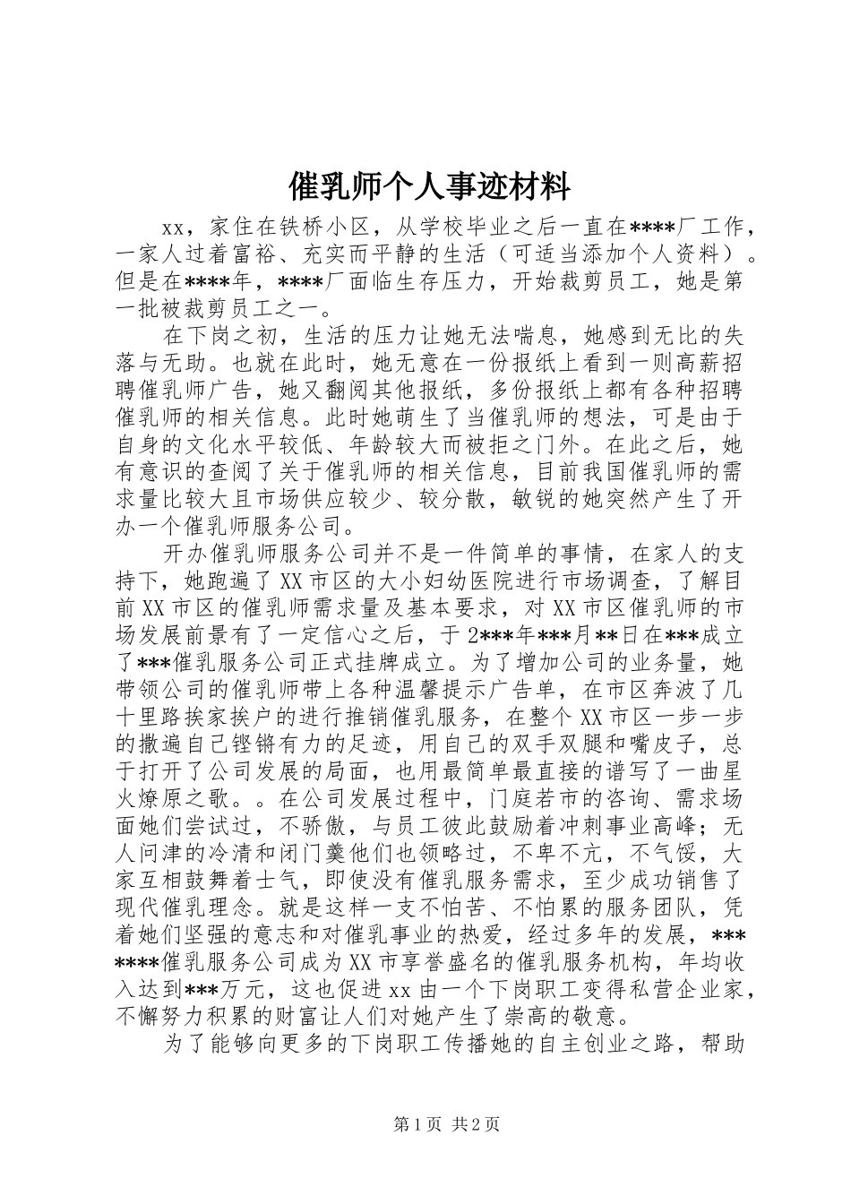 2024年催乳师个人事迹材料_第1页