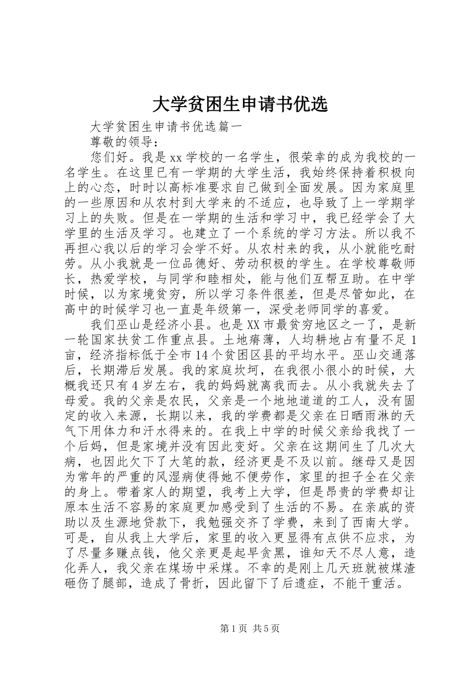 2024年大学贫困生申请书优选_第1页