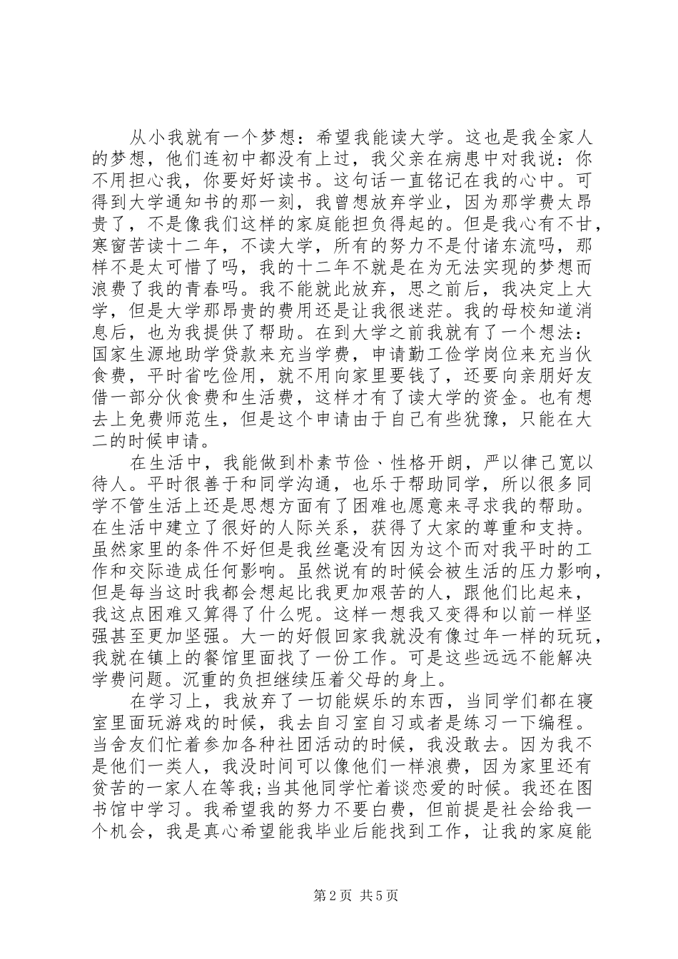2024年大学贫困生申请书优选_第2页